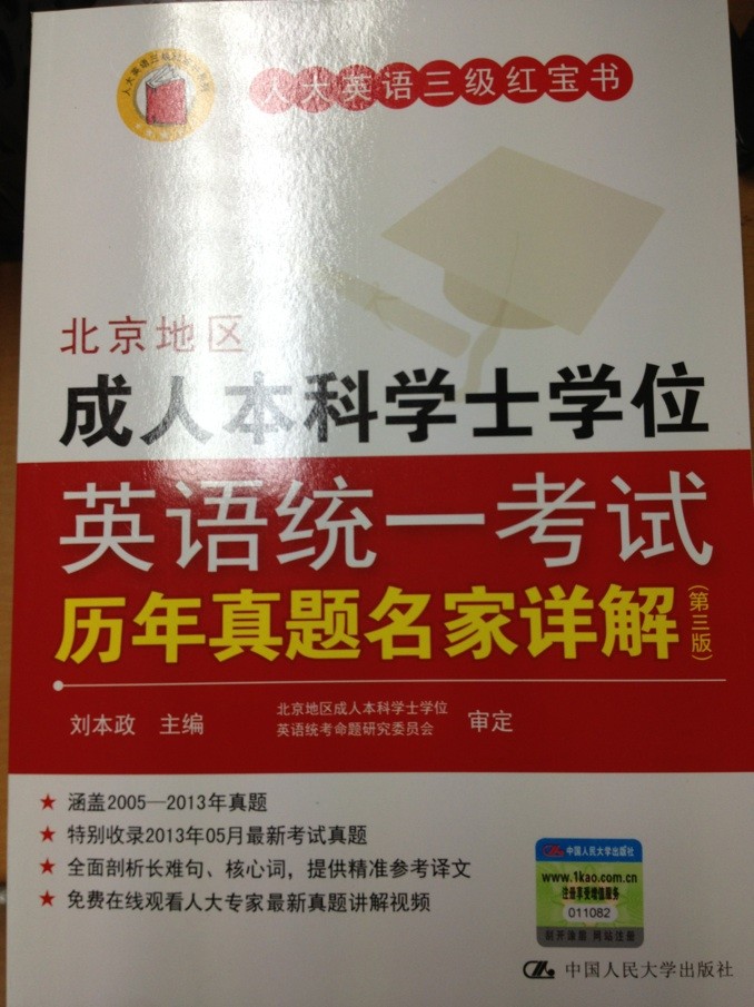 人大英语三级红宝书系列：北京地区成人本科学士学位英语统一考试历年真题名家详解（第3版） 实拍图