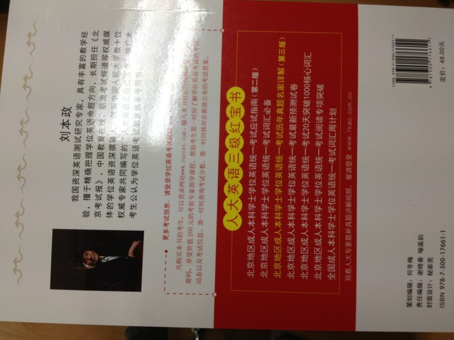 人大英语三级红宝书系列：北京地区成人本科学士学位英语统一考试历年真题名家详解（第3版） 实拍图