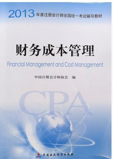2013年度注册会计师全国统一考试辅导教材：财务成本管理 实拍图