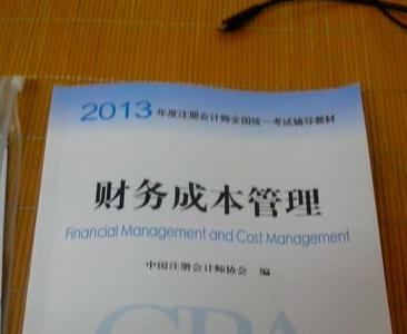 2013年度注册会计师全国统一考试辅导教材：财务成本管理 实拍图