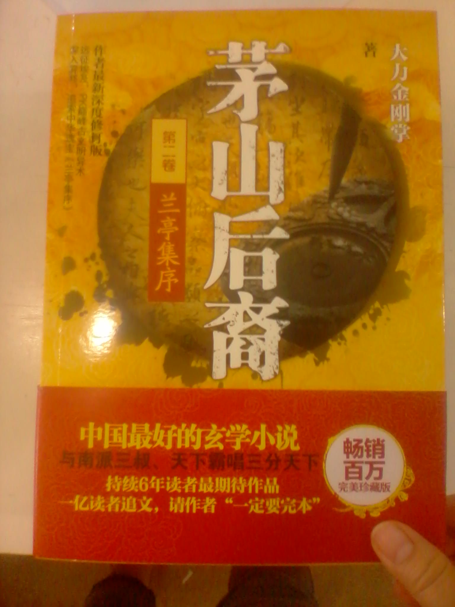 茅山后裔（第2卷）：兰亭集序 实拍图