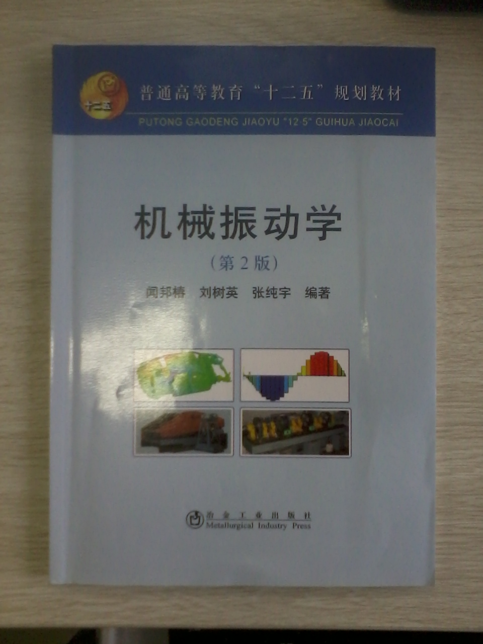 普通高等教育“十二五”规划教材：机械振动学（第2版） 实拍图