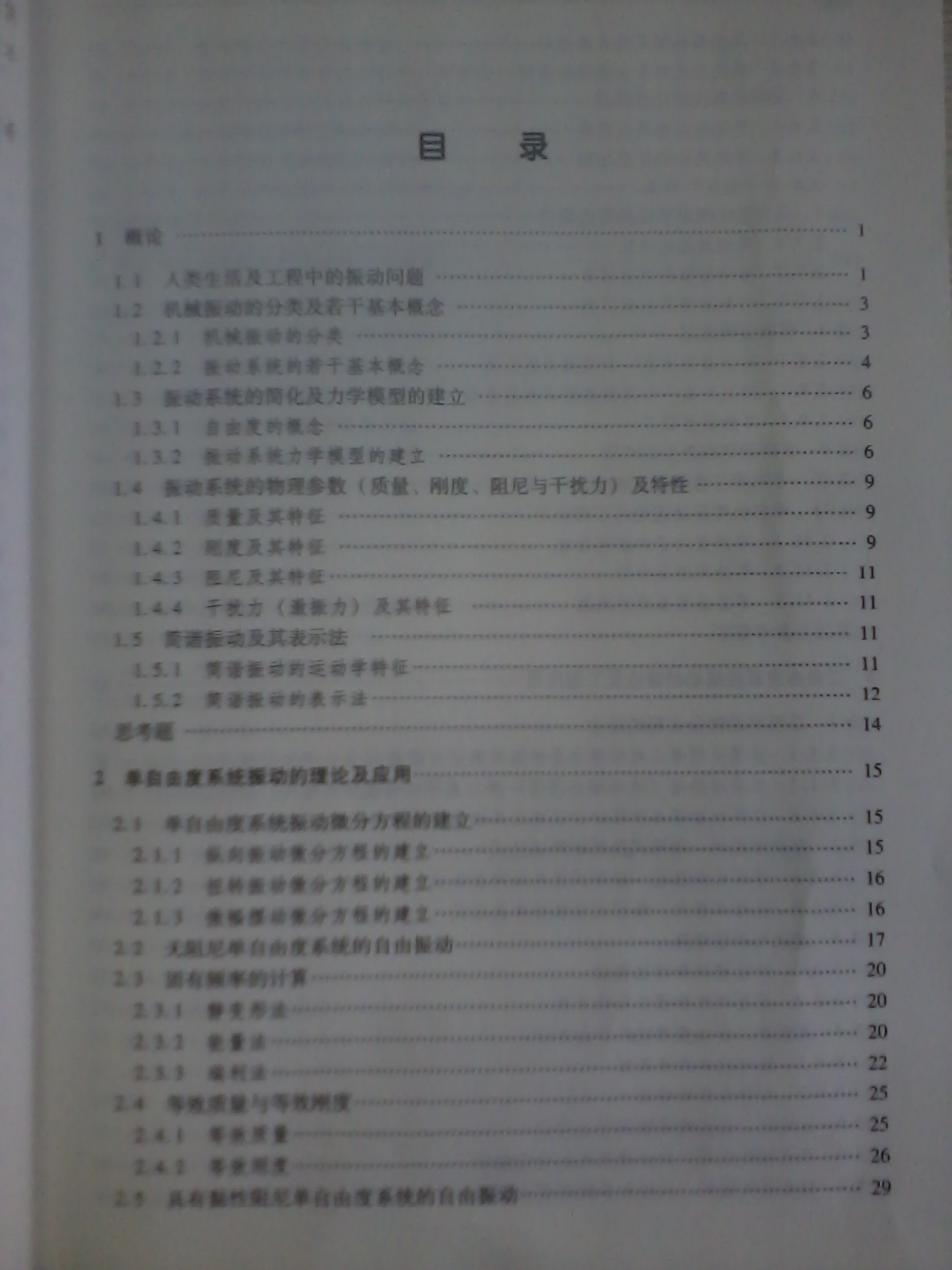 普通高等教育“十二五”规划教材：机械振动学（第2版） 实拍图