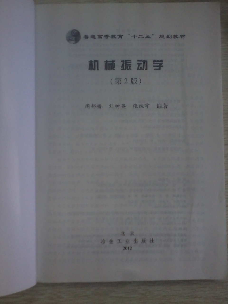 普通高等教育“十二五”规划教材：机械振动学（第2版） 实拍图
