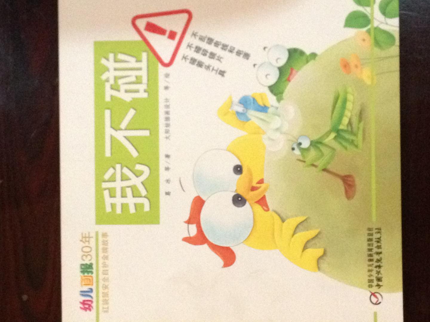 幼儿画报30年红袋鼠安全自护金牌故事：我不碰 实拍图