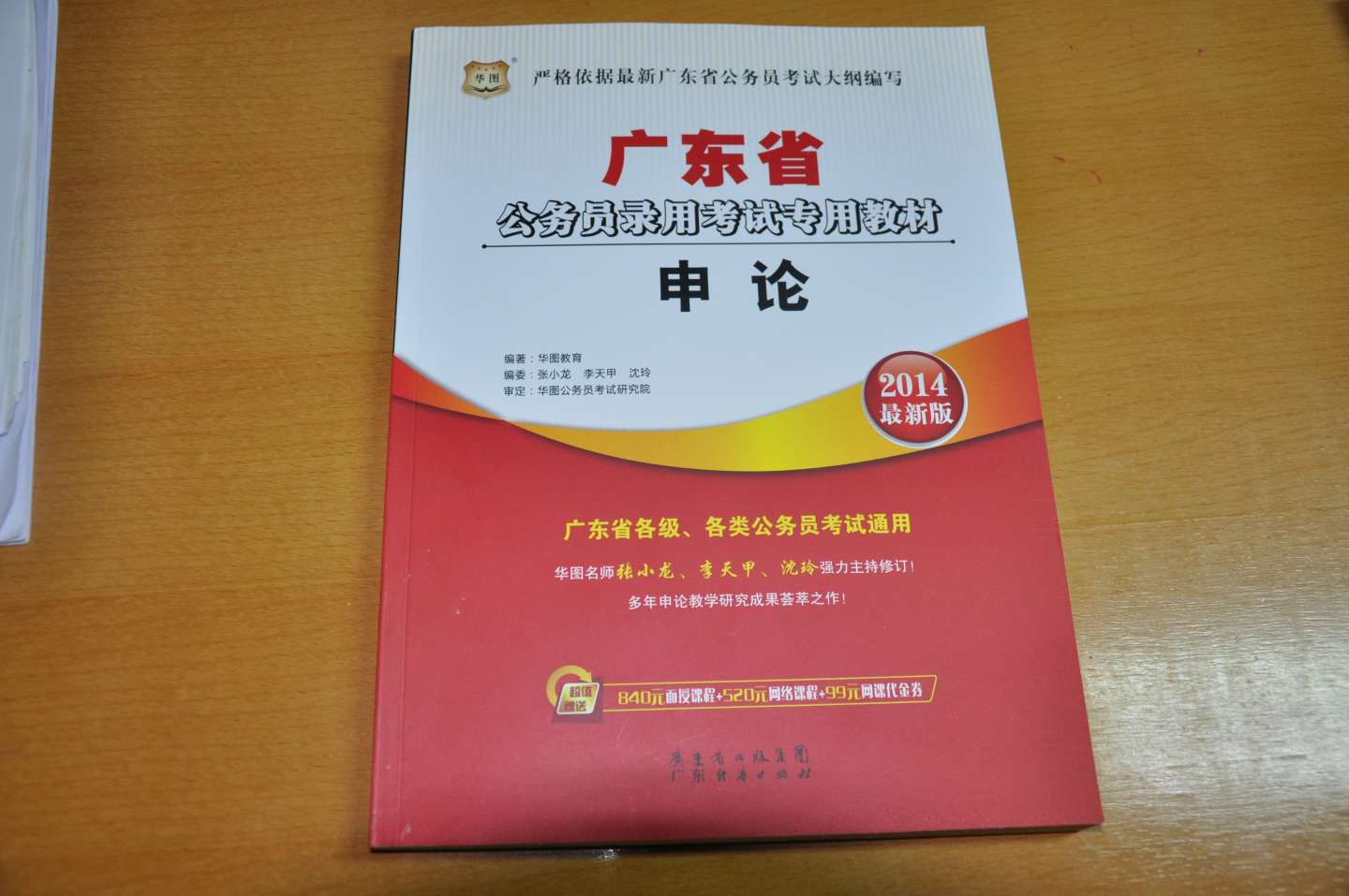 华图·2014广东省公务员录用考试专用教材：申论（最新版） 实拍图