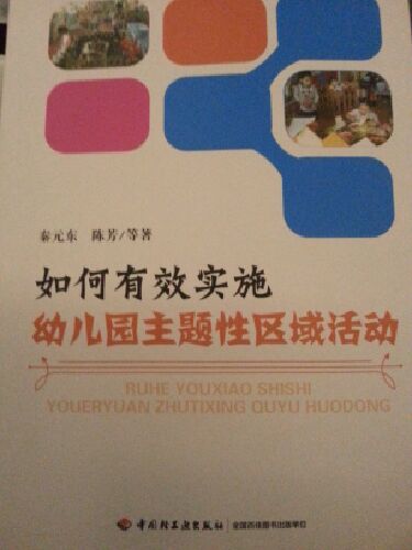 如何有效实施幼儿园主题性区域活动 实拍图