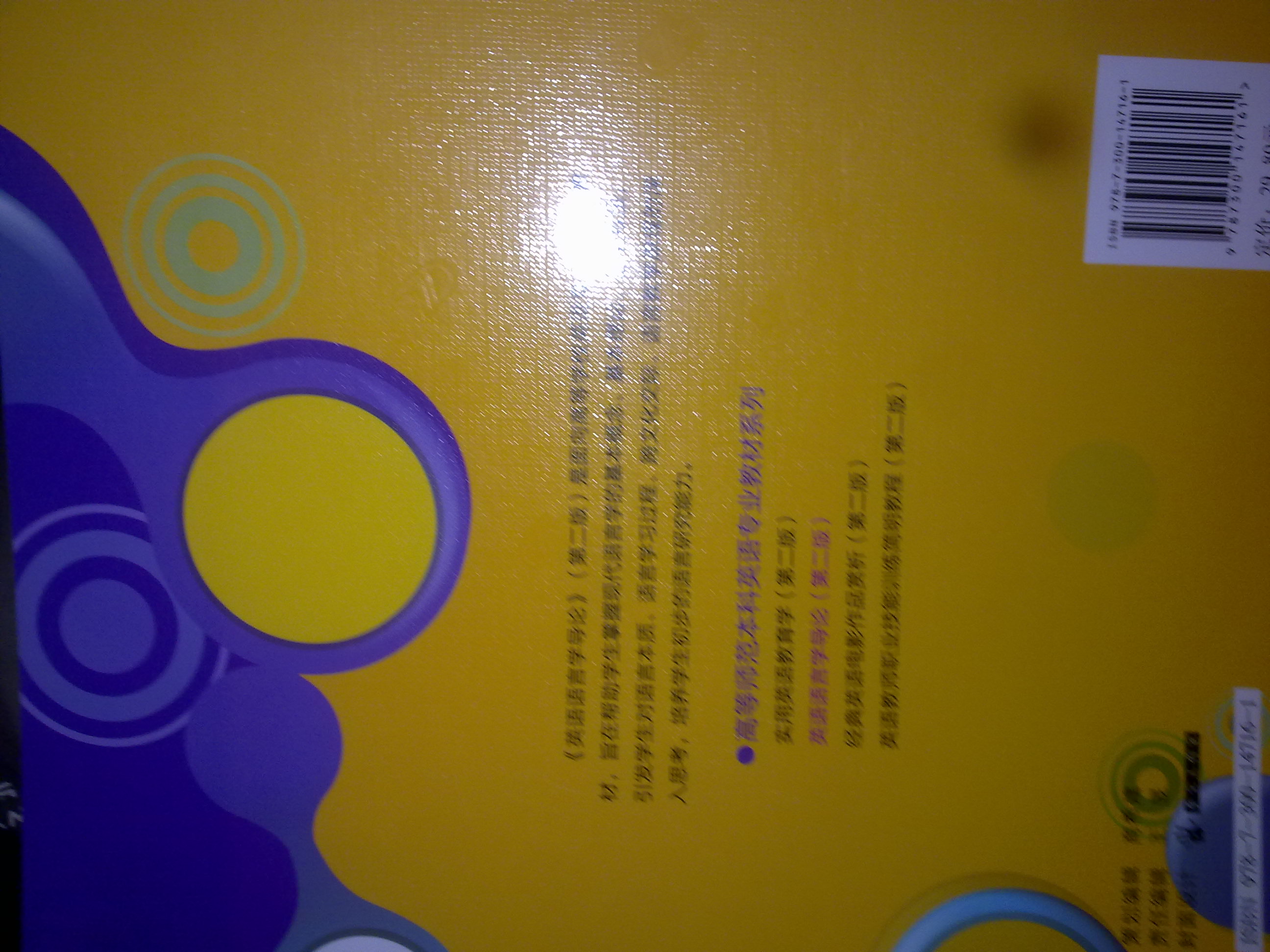 高等师范本科英语专业教材系列：英语语言学导论（第2版） 实拍图