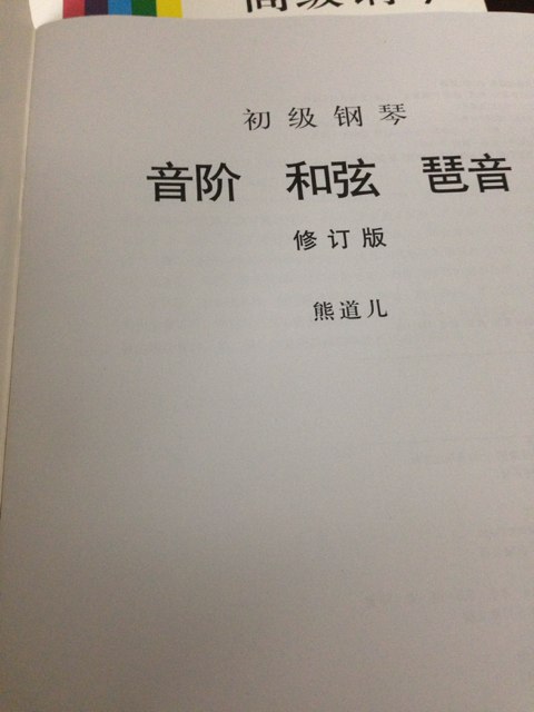 初级钢琴音阶和弦琶音（修订版） 实拍图