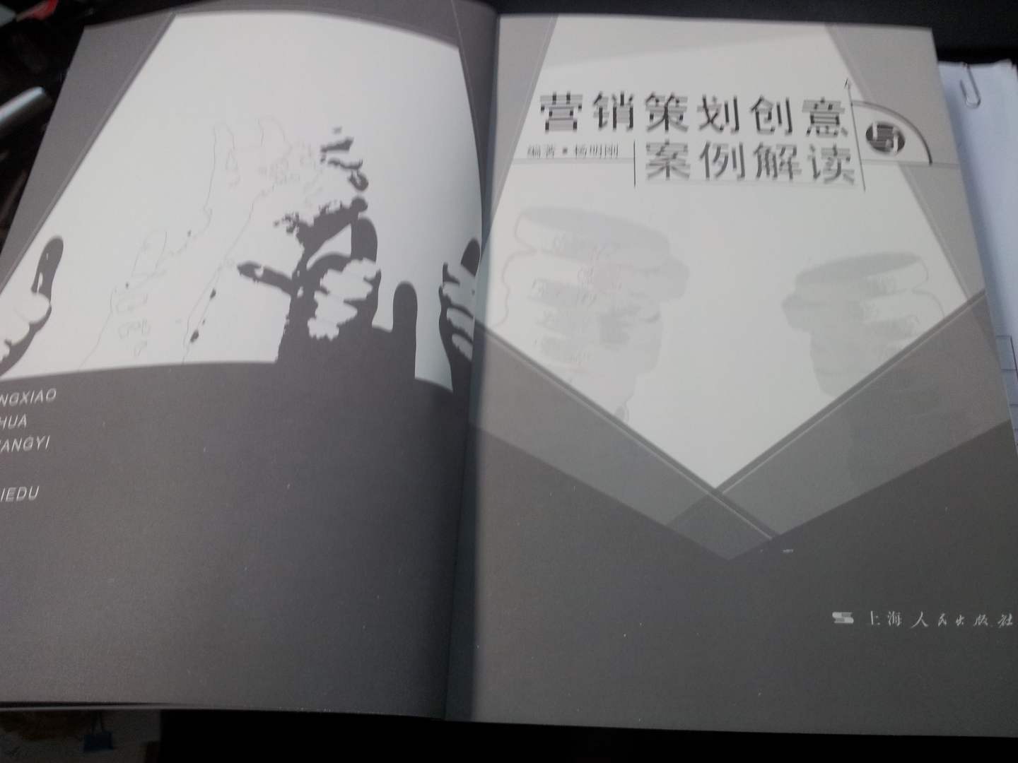 营销策划创意与案例解读 实拍图