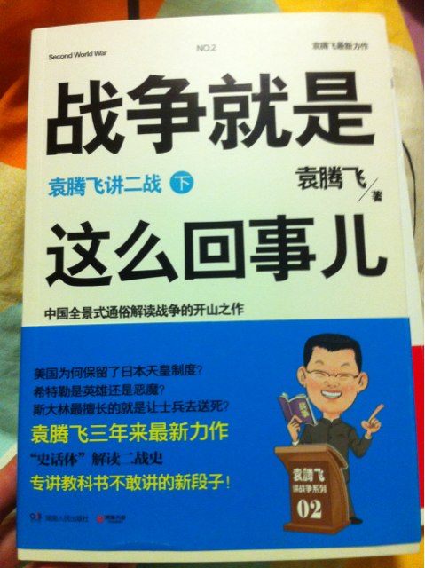 战争就是这么回事儿：袁腾飞讲二战（下） 实拍图