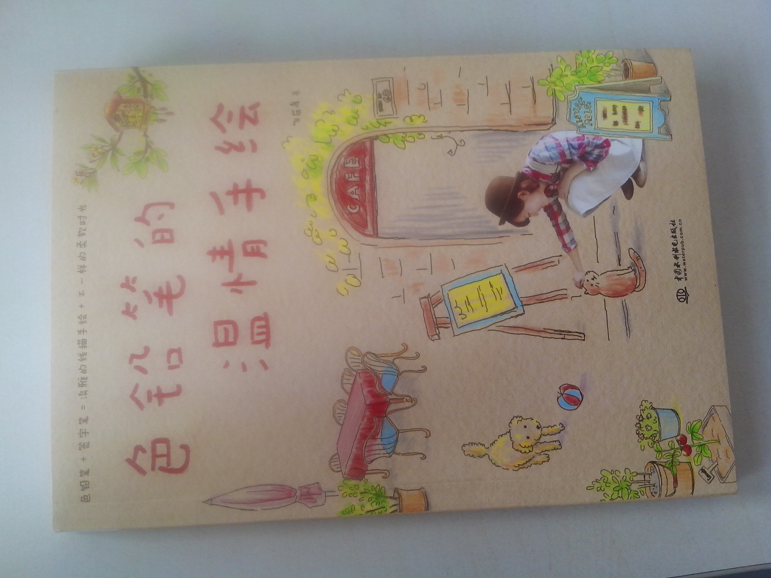 幸福手绘：色铅笔的柔软时光 实拍图