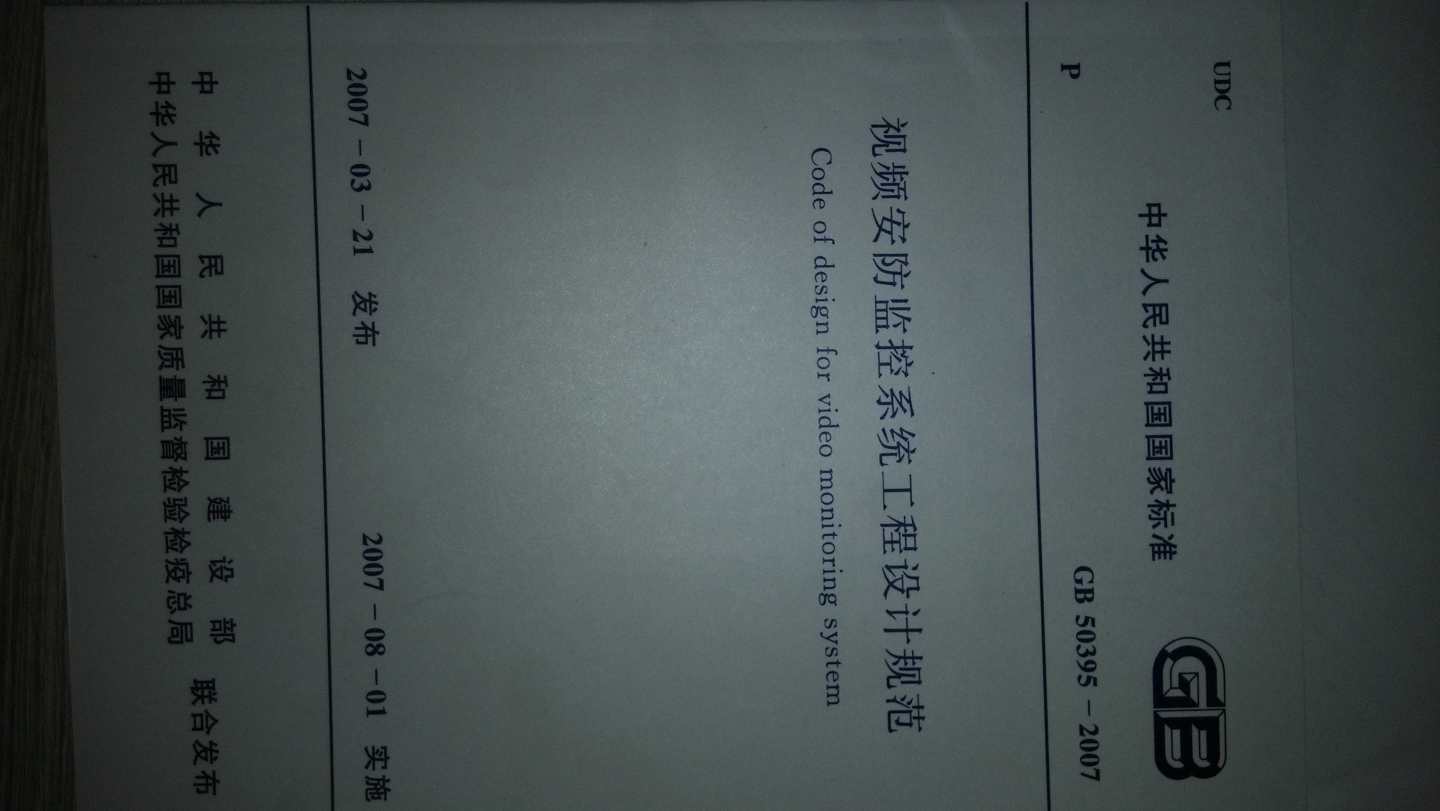 正版全新 GB 50395-2007 视频安防监控系统工程设计规范 实拍图