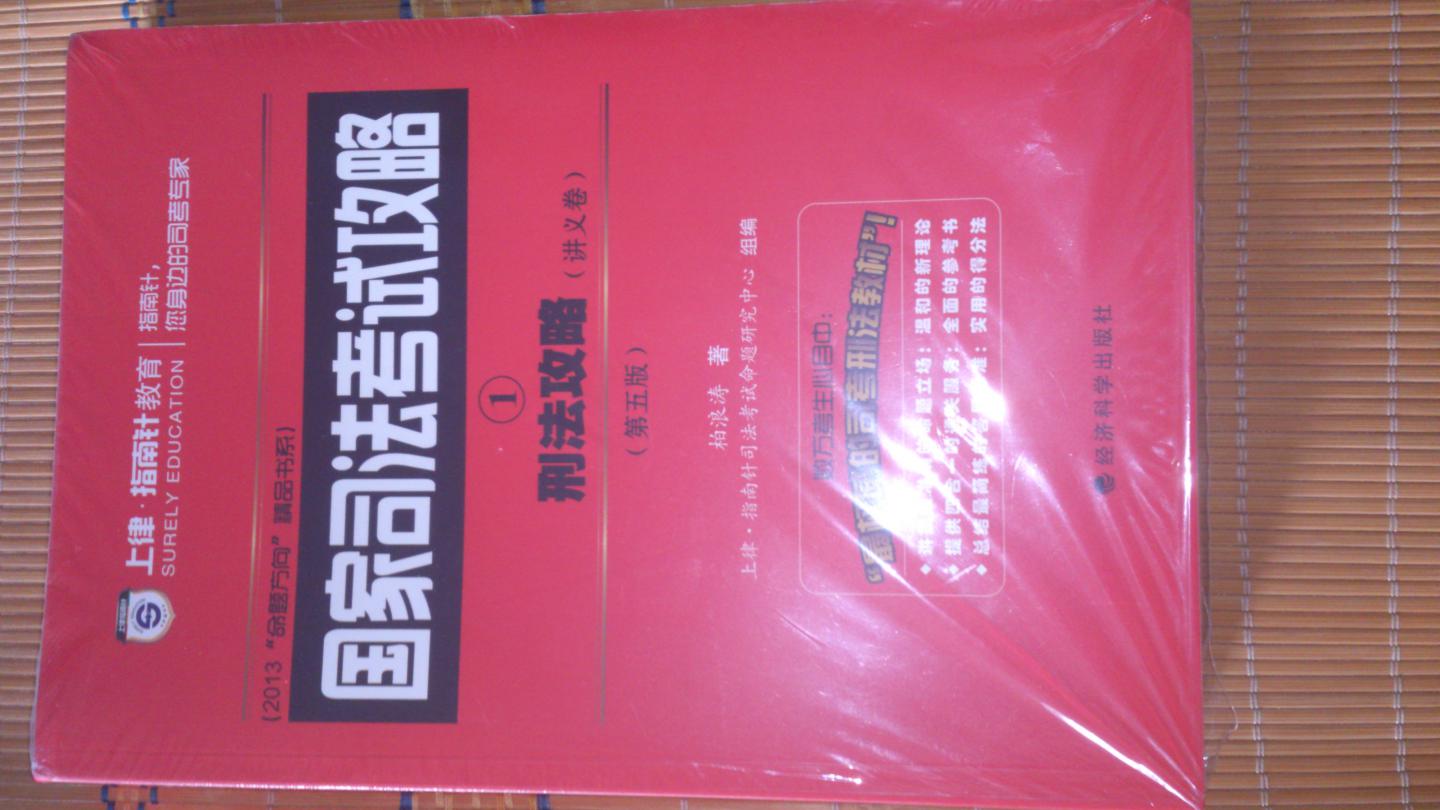 国家司法考试攻略：刑法攻略（第5版）（讲义卷+真题卷2卷本） 实拍图