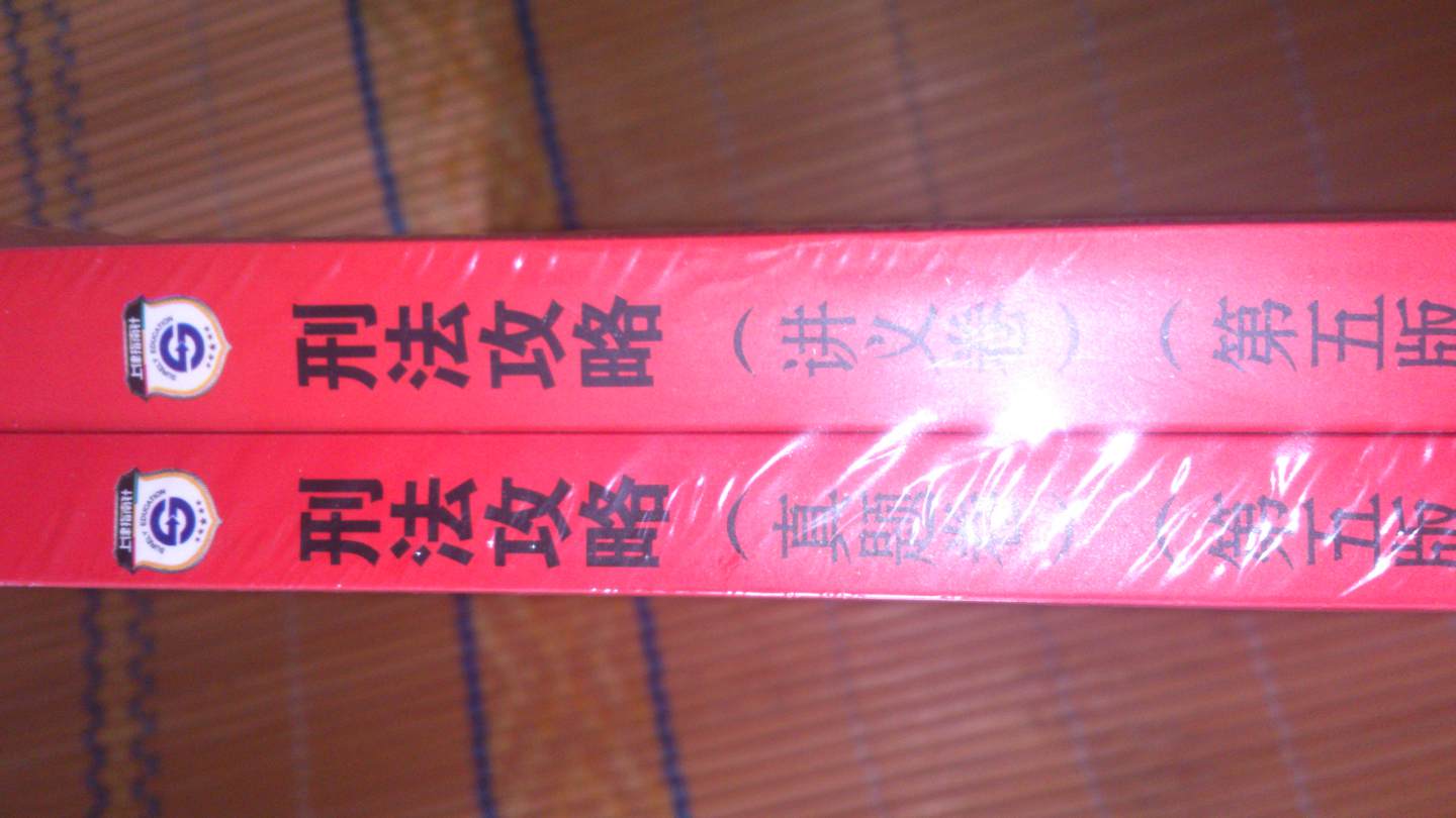 国家司法考试攻略：刑法攻略（第5版）（讲义卷+真题卷2卷本） 实拍图