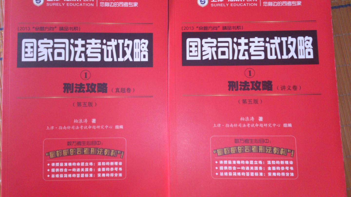 国家司法考试攻略：刑法攻略（第5版）（讲义卷+真题卷2卷本） 实拍图