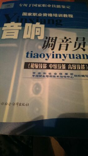 音响调音员（初级技能 中级技能 高级技能） 实拍图