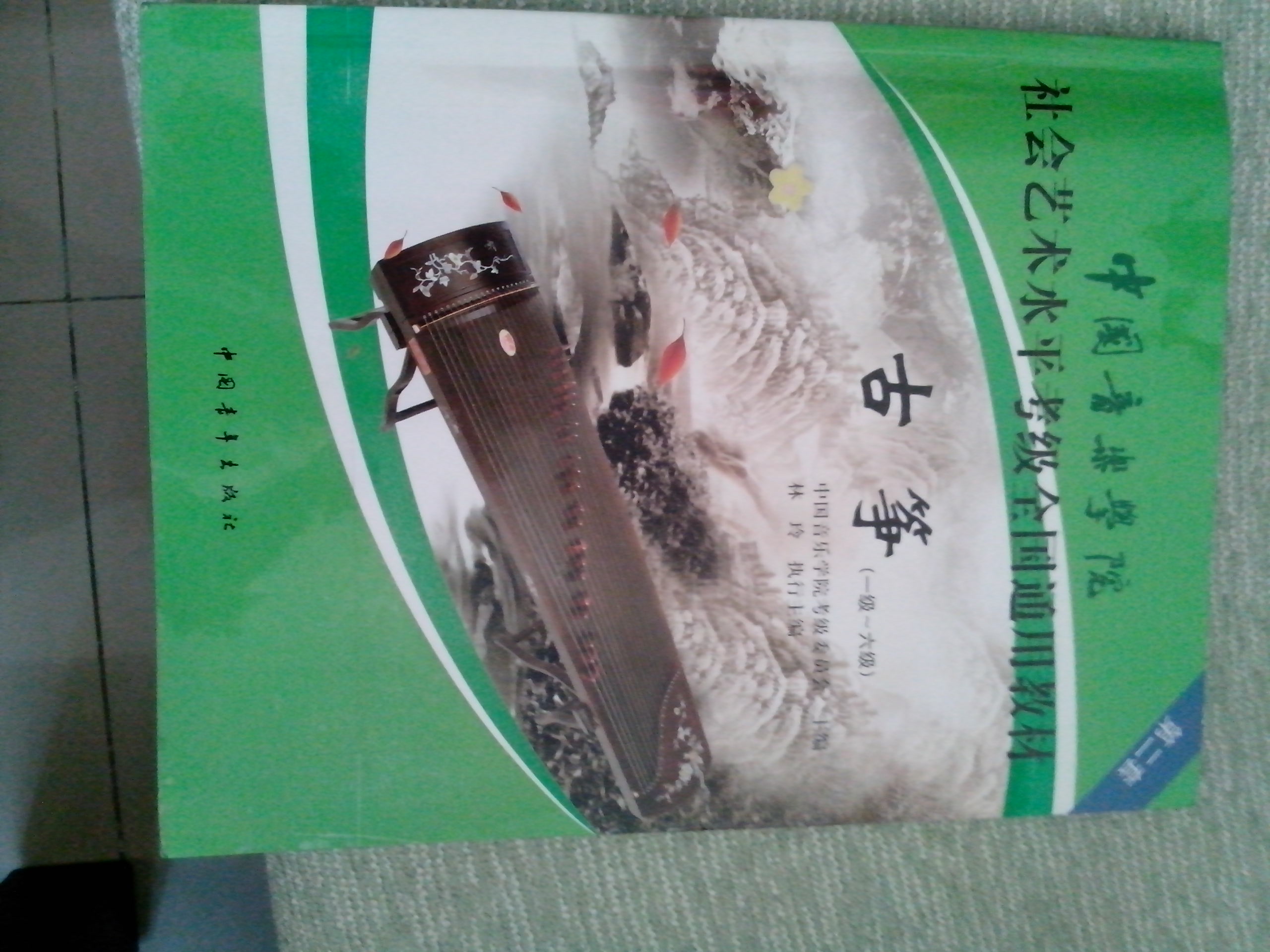 中国音乐学院社会艺术水平考级全国通用教材：古筝（1级-6级）（第2套） 实拍图
