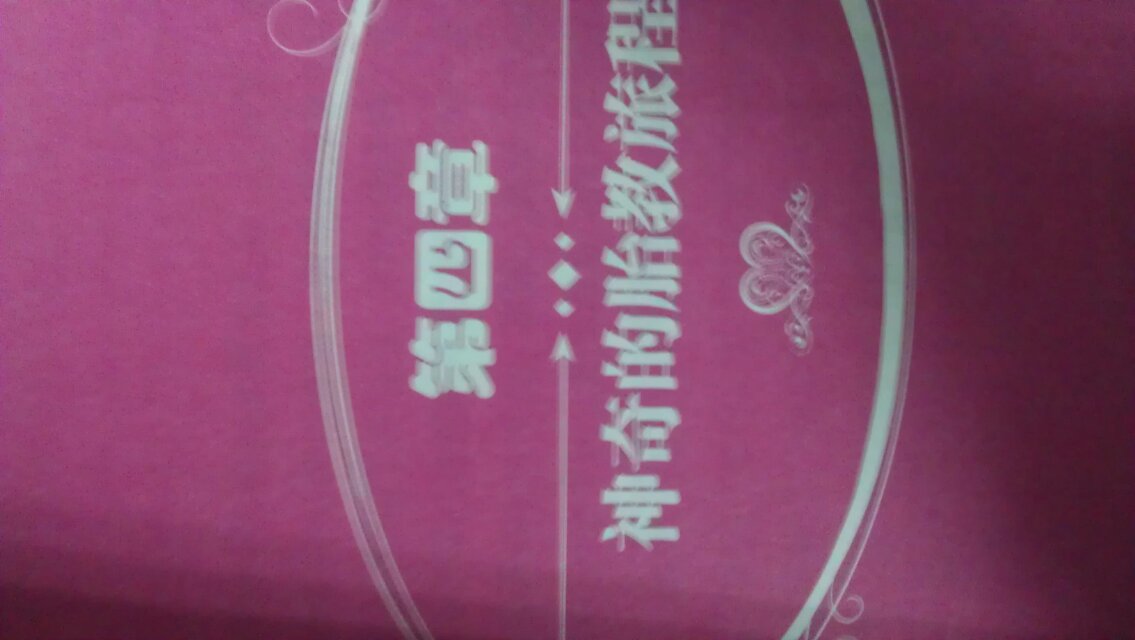 完美胎教一本通（特别附赠大容量胎教音乐光盘） 实拍图