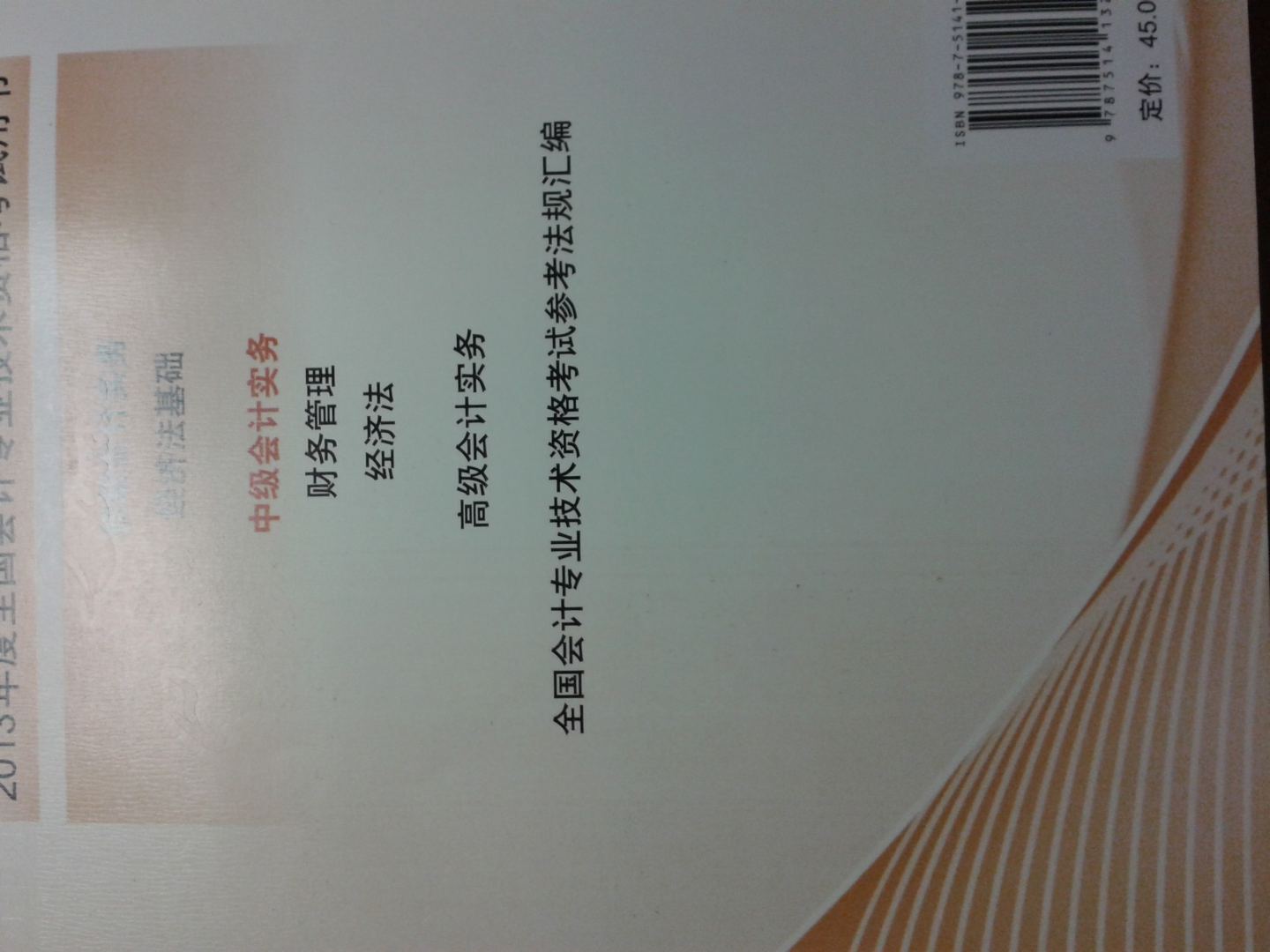 2013全国会计专业技术资格考试辅导教材：中级会计实务 实拍图