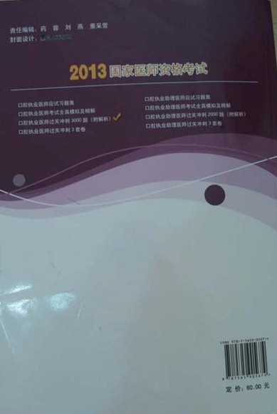 2013国家医师资格考试：口腔执业医师过关冲刺3000题（附解析） 实拍图