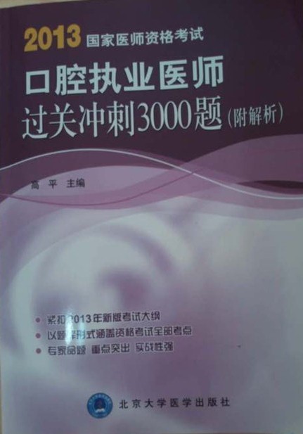 2013国家医师资格考试：口腔执业医师过关冲刺3000题（附解析） 实拍图
