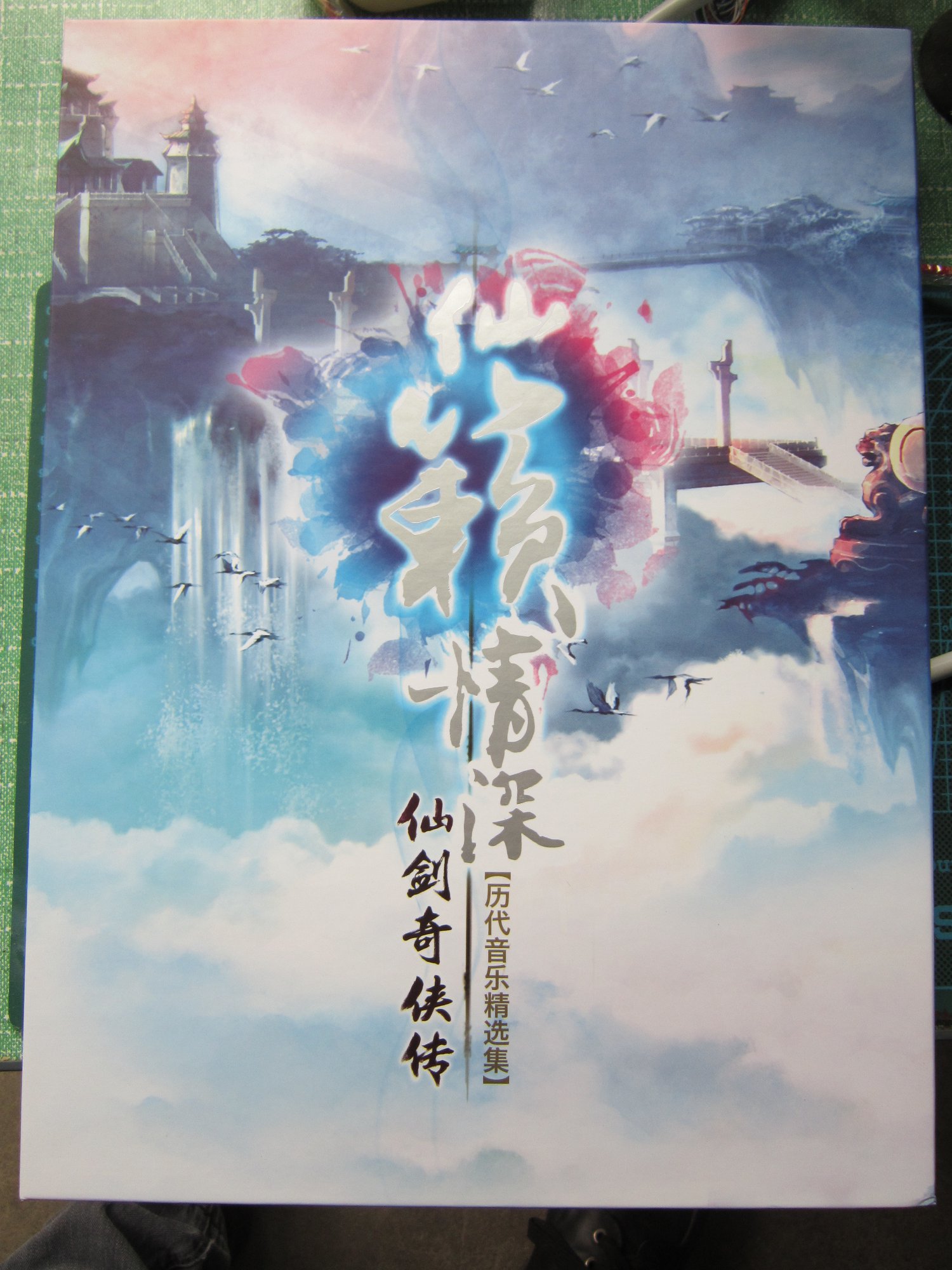 仙剑奇侠传历代游戏音乐精选集：仙籁情深（4CD 官方唯一指定授权）（京东专卖） 实拍图