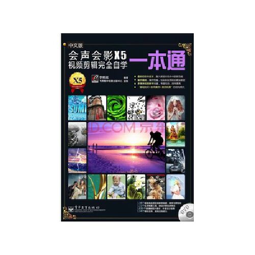 会声会影X5视频剪辑完全自学一本通（全彩）(含DVD光盘1张) 实拍图