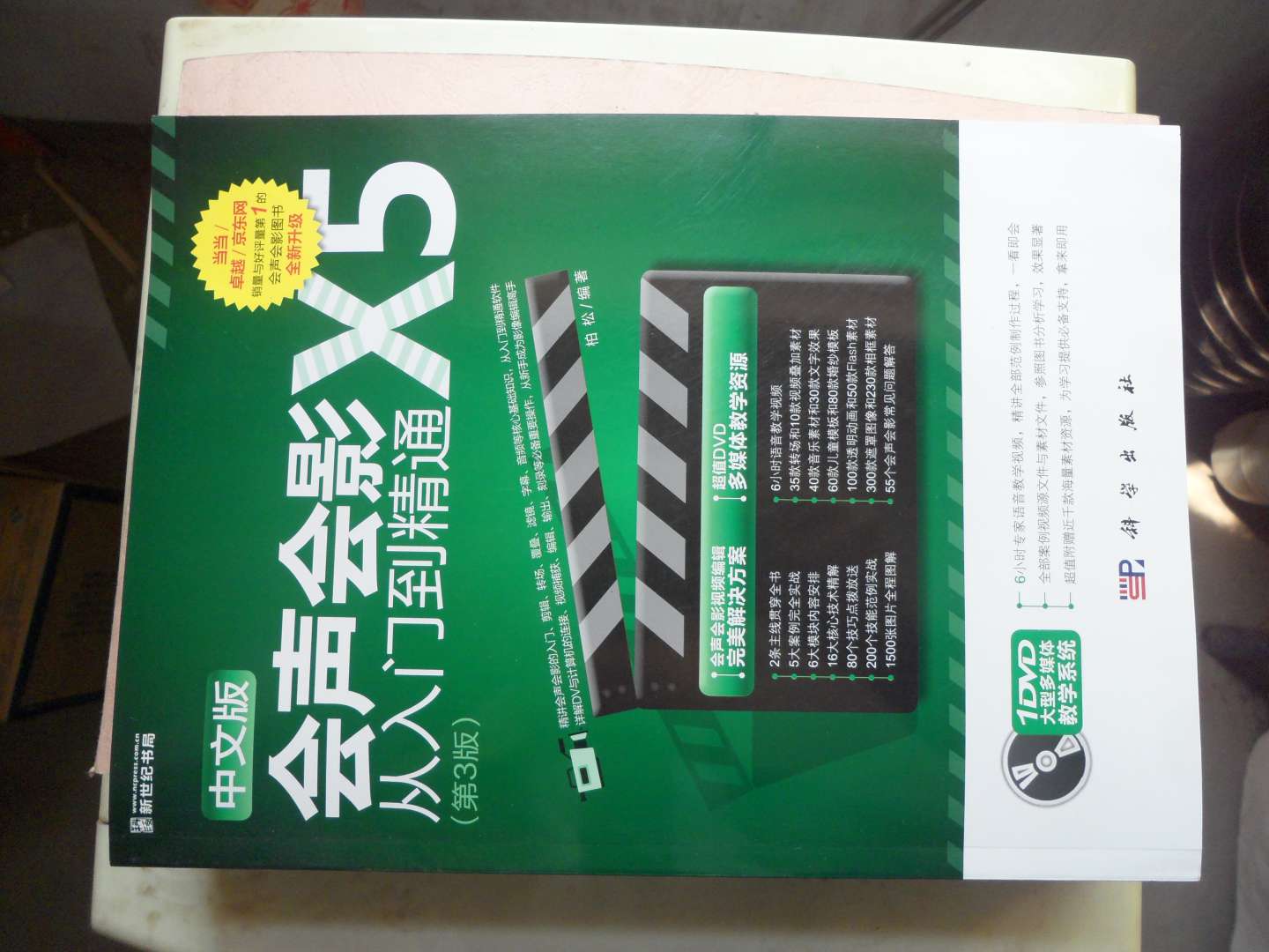 中文版会声会影X5从入门到精通（第3版）（附DVD光盘1张） 实拍图