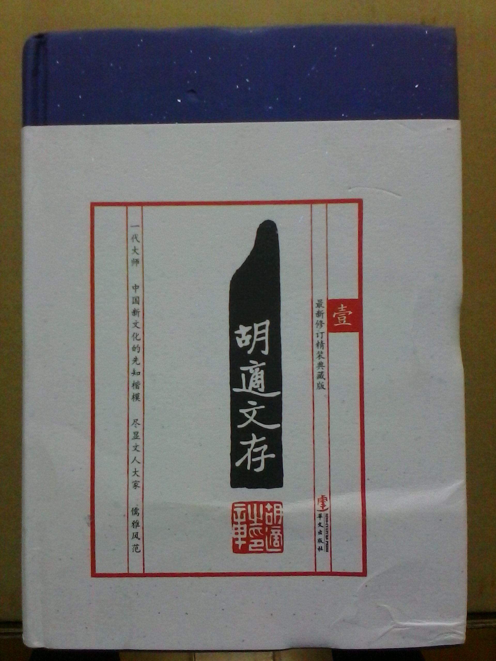 胡适文存（精装典藏版）（套装4册） 实拍图