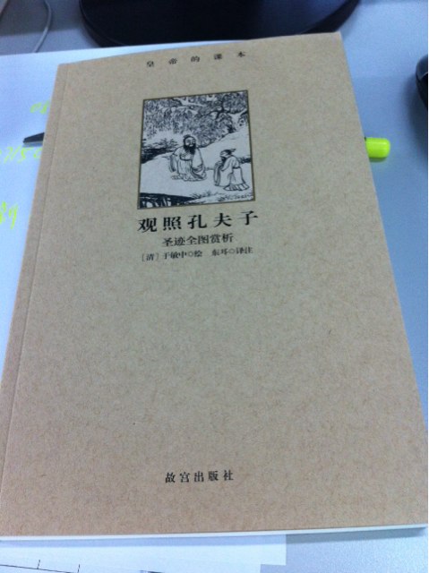 皇帝的课本·观照孔夫子：圣迹全图赏析 实拍图