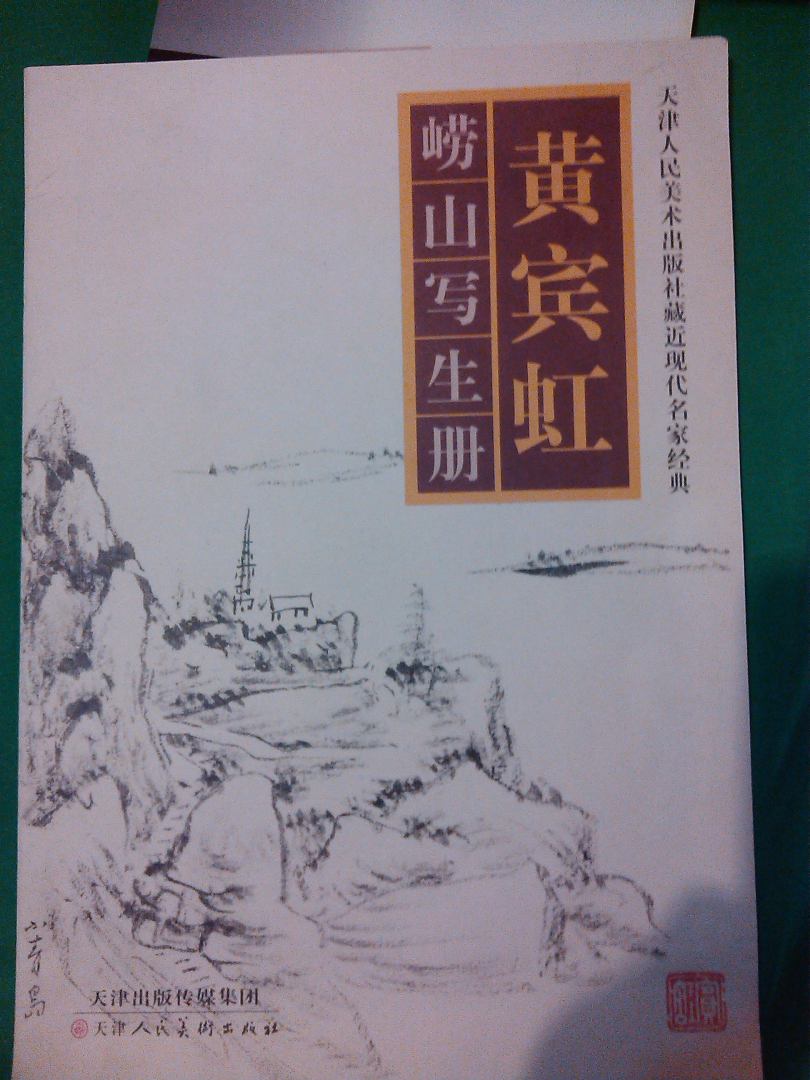 黄宾虹崂山写生册 实拍图