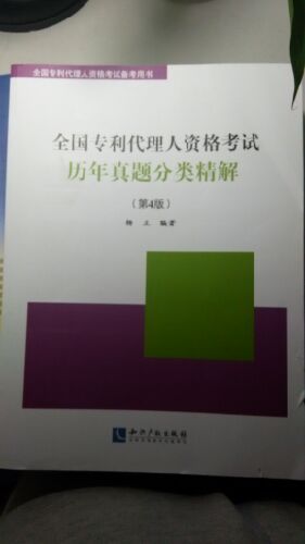 今年准备专利代理人考试，希望能把这书搞定