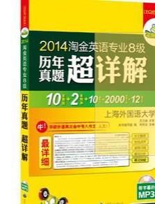 华研外语·2014淘金英语专业8级历年真题超详解（2013-2004）（附MP3光盘） 晒单实拍图