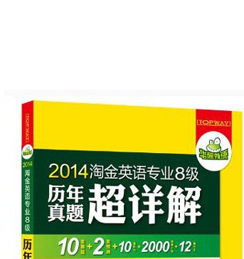 华研外语·2014淘金英语专业8级历年真题超详解（2013-2004）（附MP3光盘） 晒单实拍图