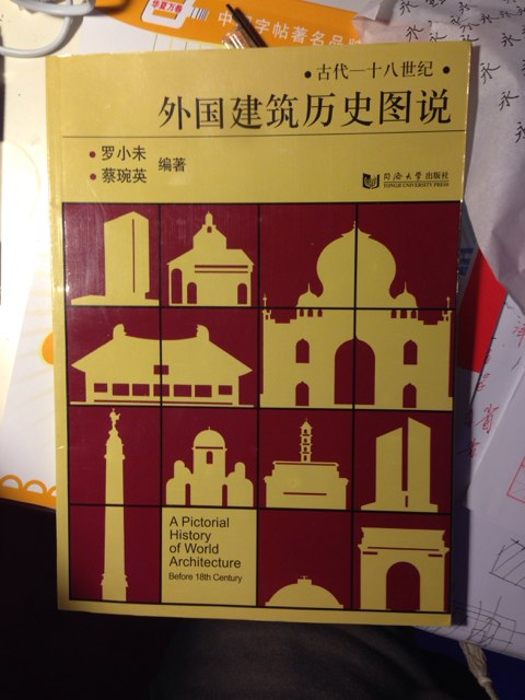 外国建筑历史图说 实拍图