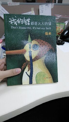 几米经典作品：我的错都是大人的错 实拍图