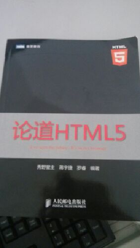 图灵原创：论道HTML5（图灵出品） 晒单实拍图