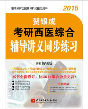2014考研西医综合全真模拟试卷及精析 晒单实拍图