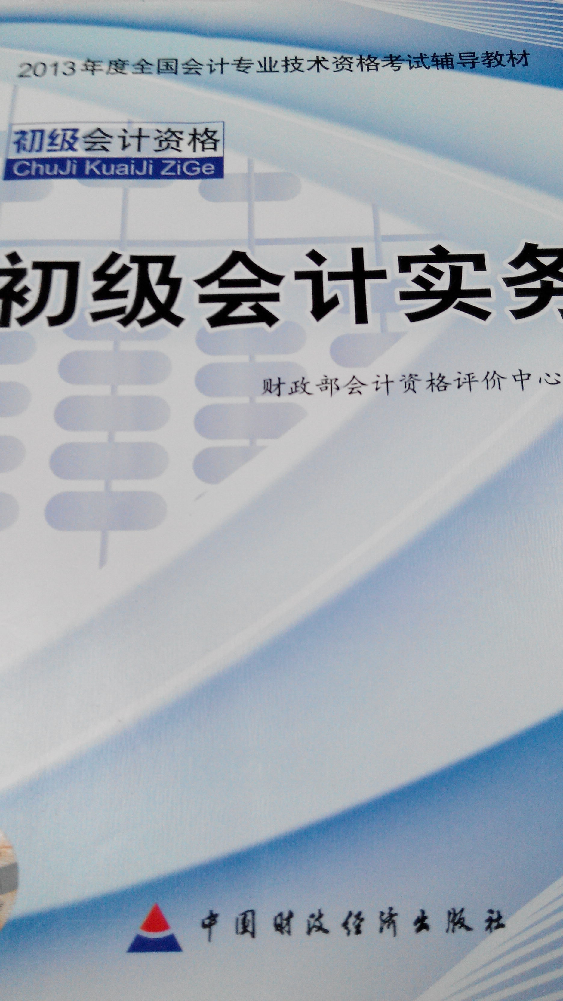 2013全国会计专业技术资格考试辅导教材：初级会计实务 实拍图