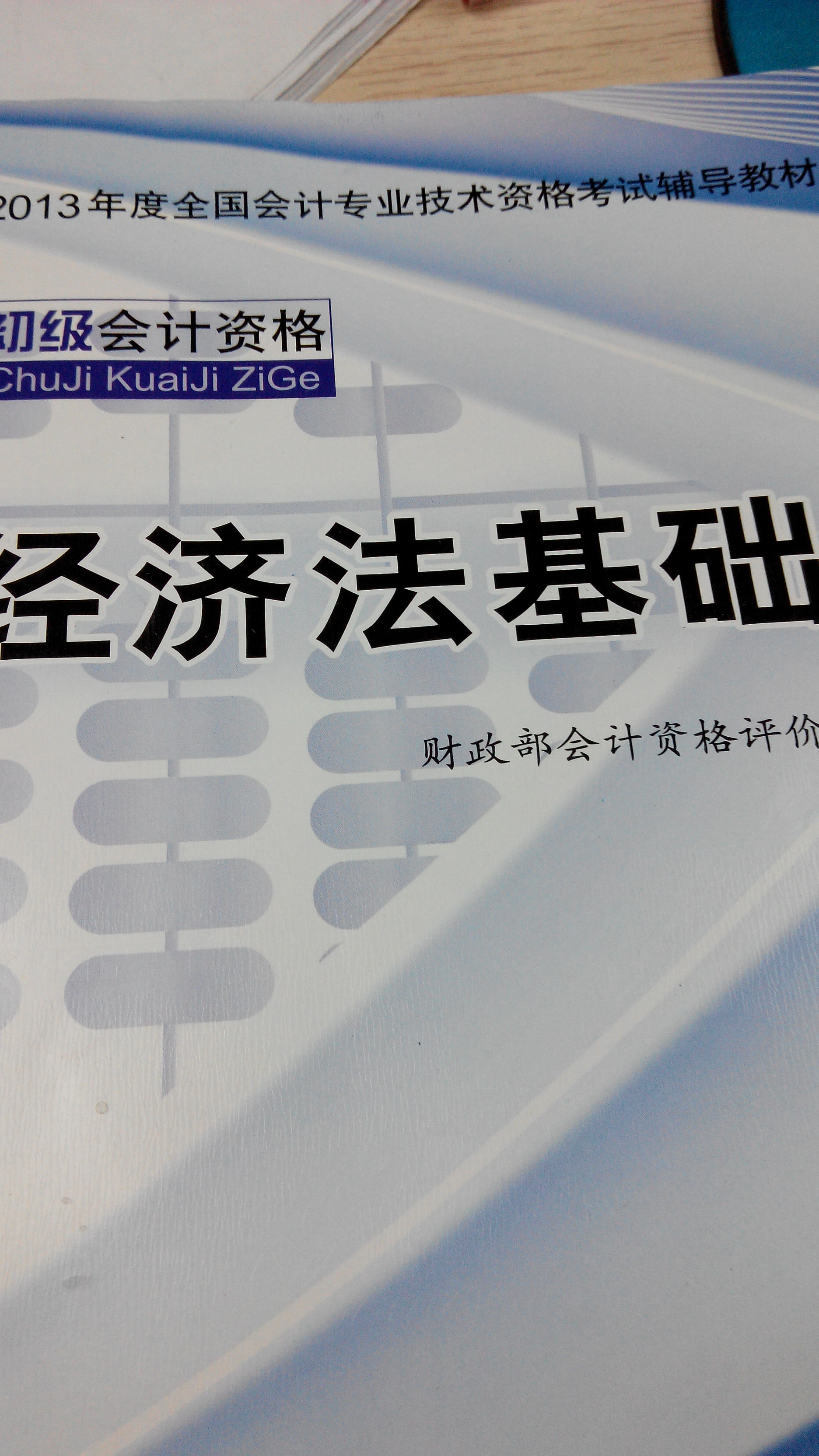 2013年度全国会计专业技术资格考试辅导教材：经济法基础 实拍图