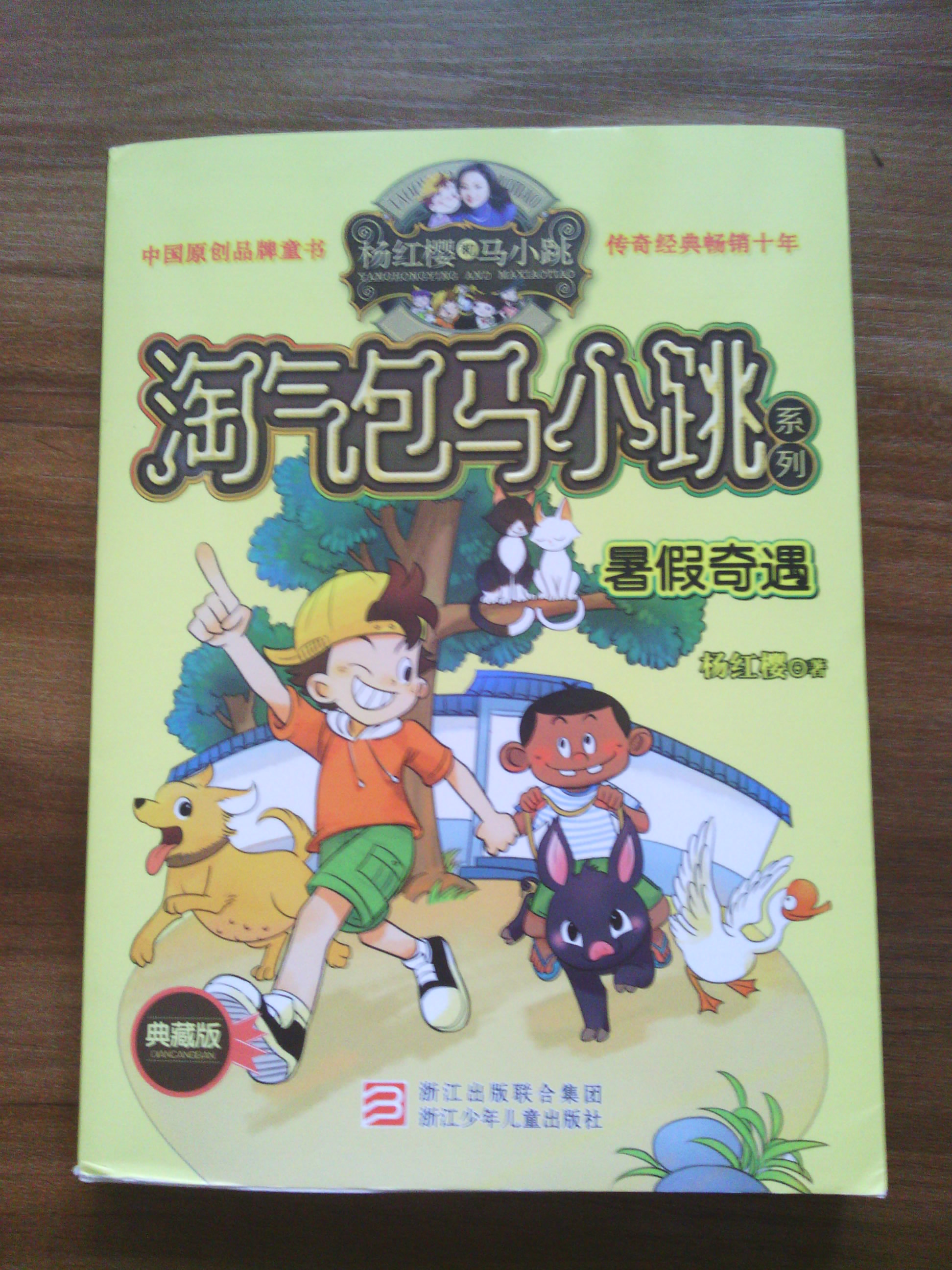 想到六一到了，准备给孩子买点礼物，一直都关注过这套书，以前在新华书店的时候总看到有很多孩子在看，碰巧做活动300－150，本来就已经是6.5折了，加上活动，相当于3折多，这个价格确实是比较可爱的，给孩子选了10本。平时孩子都不爱看这些全是字的书的，晚上睡觉前居然自己拿了一本，在床上看了闰，第二天早上起床还给我介绍了前一天看的情节，说想把书带到学校去看完。有点意外，也真心希望孩子能够坚持…………。加油，马小跳……。