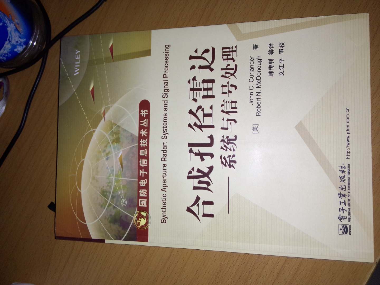 国防电子信息技术丛书·合成孔径雷达：系统与信号处理 实拍图