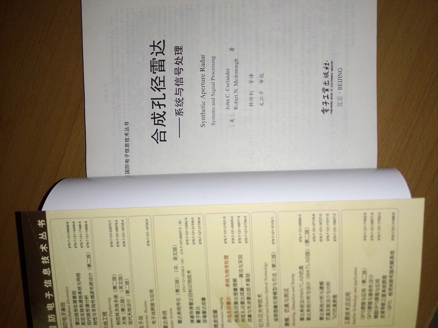 国防电子信息技术丛书·合成孔径雷达：系统与信号处理 实拍图
