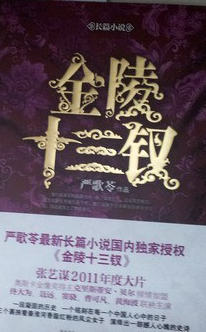严歌苓作品集：金陵十三钗 实拍图