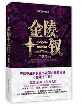 严歌苓作品集：金陵十三钗 实拍图