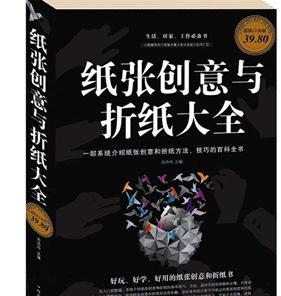 纸张创意与折纸大全（彩图白金版） 实拍图