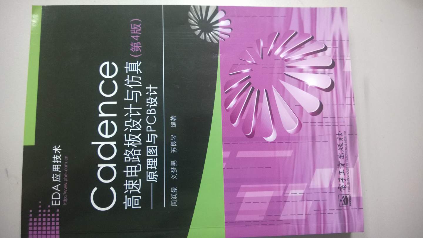 Cadence高速电路板设计与仿真：原理图与PCB设计（第4版） 实拍图