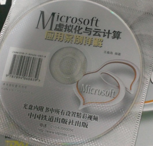 Microsoft虚拟化与云计算应用案例详解（附光盘） 实拍图