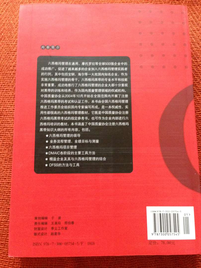 中国质量协会六西格玛黑带注册考试指定辅导教材：六西格玛管理（第2版） 实拍图